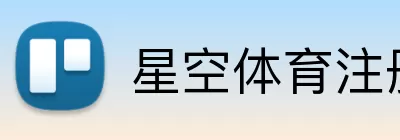 星空体育注册 Logo